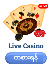 အွန်လိုင်းတိုက်ရိုက်ကာစီနို